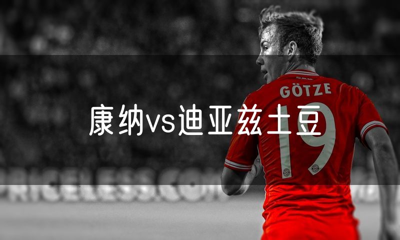 康纳vs迪亚兹土豆