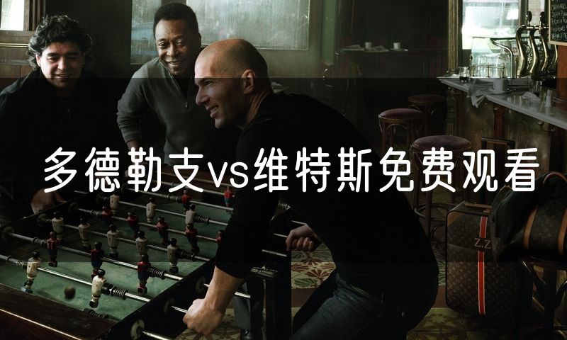 多德勒支vs维特斯免费观看