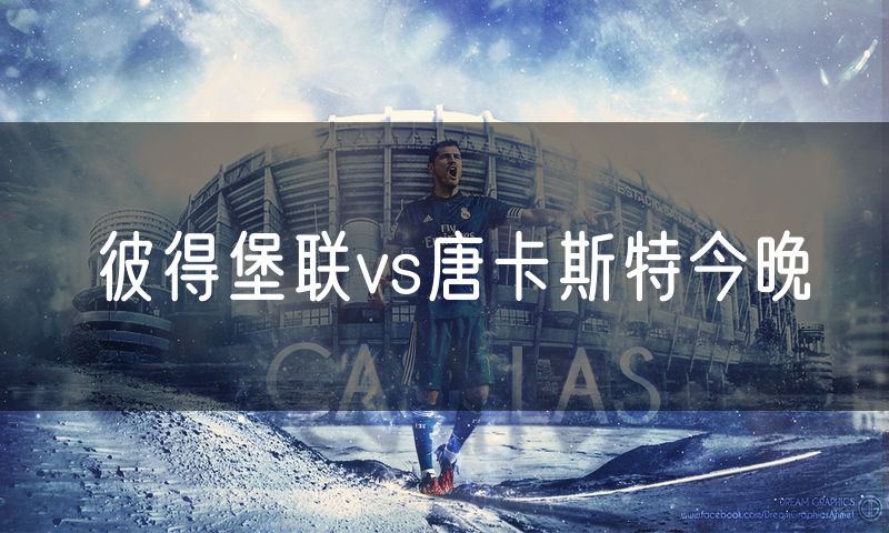 彼得堡联vs唐卡斯特今晚