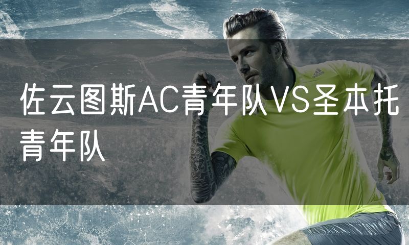 佐云图斯AC青年队VS圣本托青年队 佐云图斯AC青年队VS圣本托青年队