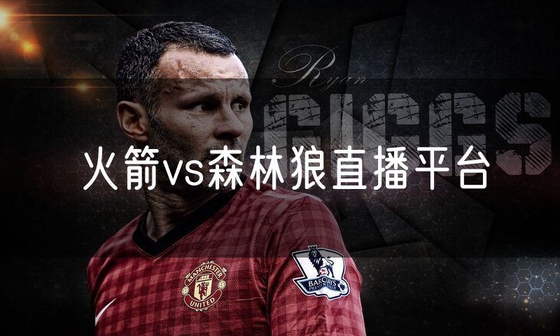 火箭vs森林狼直播平台