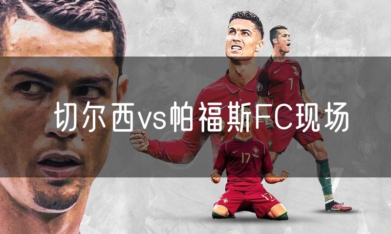 切尔西vs帕福斯FC现场