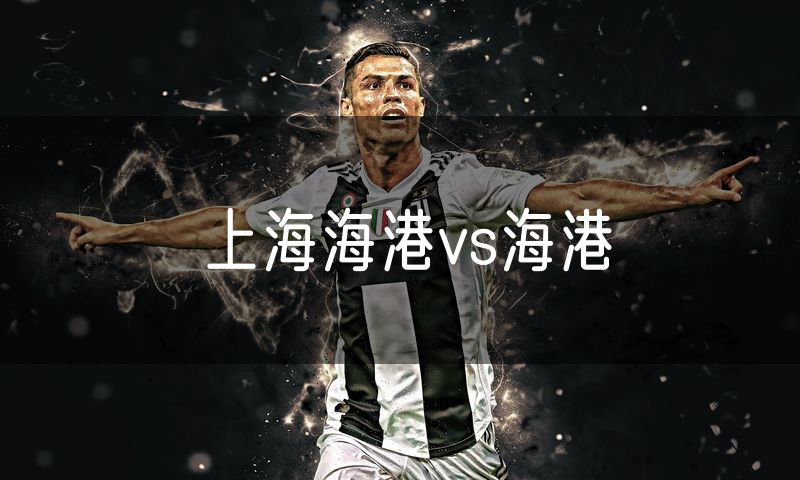 上海海港vs海港