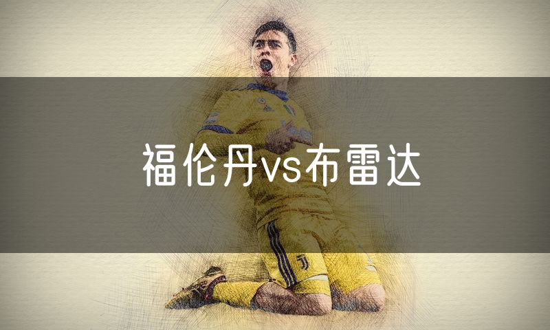 福伦丹vs布雷达