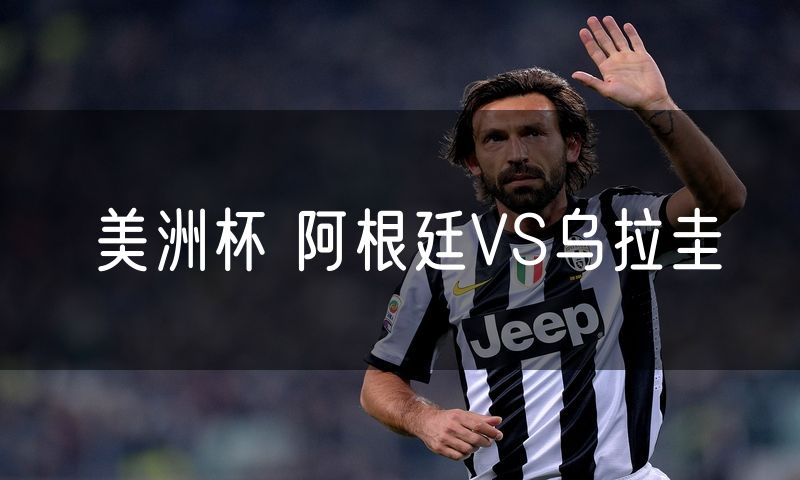 美洲杯 阿根廷VS乌拉圭 美洲杯 阿根廷VS乌拉圭