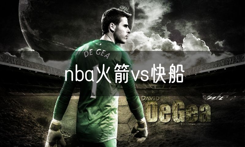 nba火箭vs快船