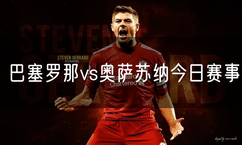 巴塞罗那vs奥萨苏纳今日赛事