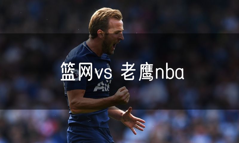 篮网vs 老鹰nba