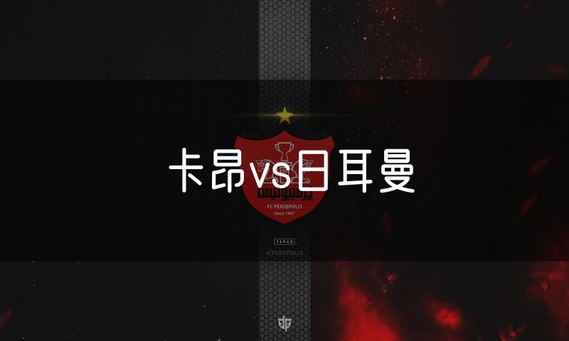 卡昂vs日耳曼 卡昂vs日耳曼
