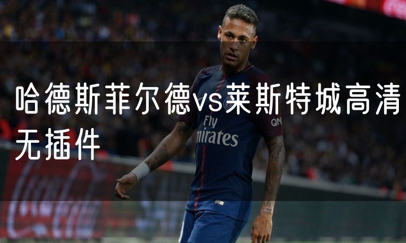 哈德斯菲尔德vs莱斯特城高清无插件