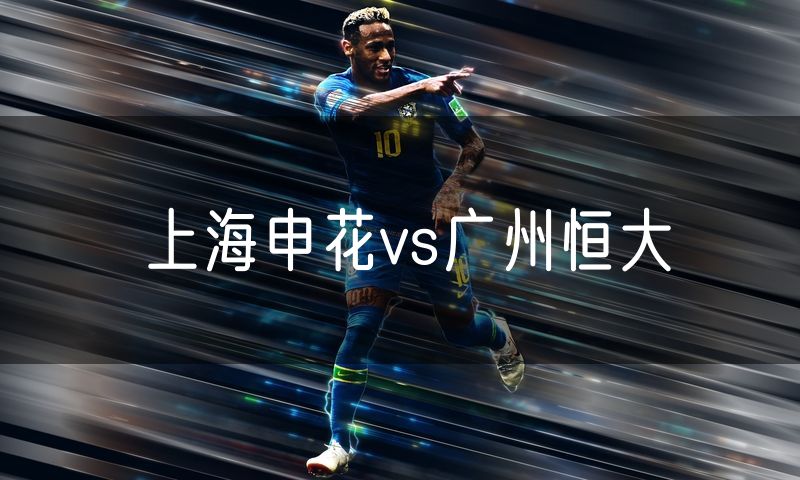 上海申花vs广州恒大
