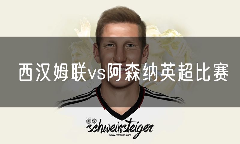 西汉姆联vs阿森纳英超比赛