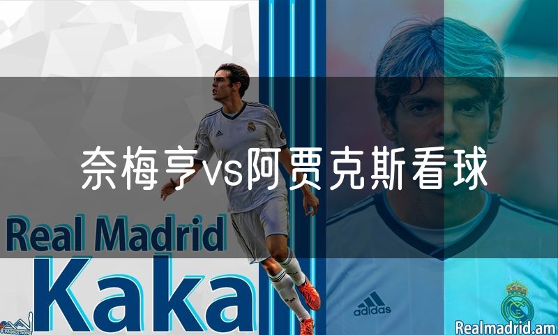 奈梅亨vs阿贾克斯看球