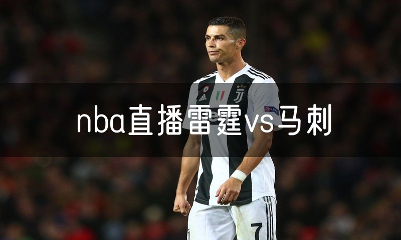 nba直播雷霆vs马刺