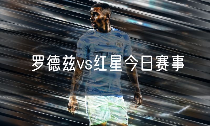 罗德兹vs红星今日赛事