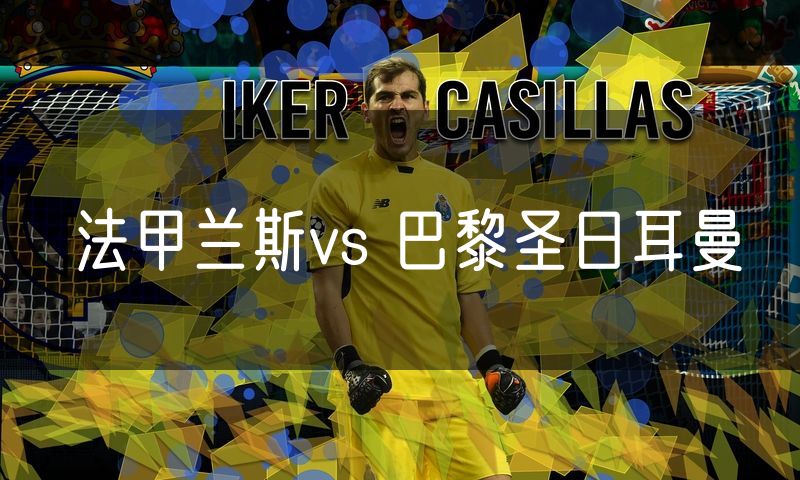 法甲兰斯vs 巴黎圣日耳曼