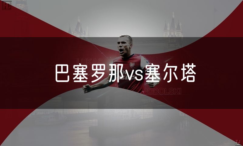 巴塞罗那vs塞尔塔 巴塞罗那vs塞尔塔