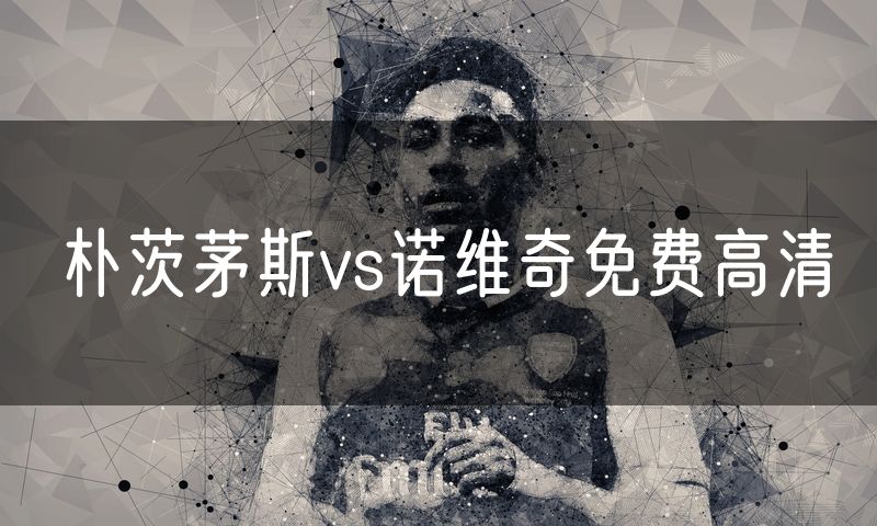 朴茨茅斯vs诺维奇免费高清