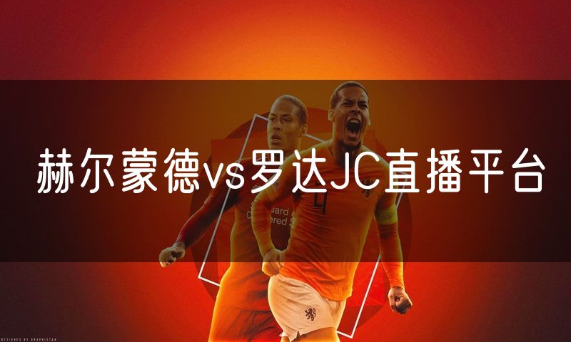 赫尔蒙德vs罗达JC直播平台