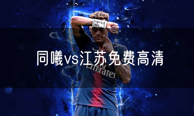 同曦vs江苏免费高清 同曦vs江苏免费高清