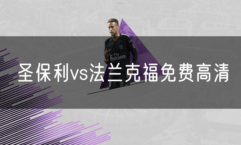 圣保利vs法兰克福免费高清