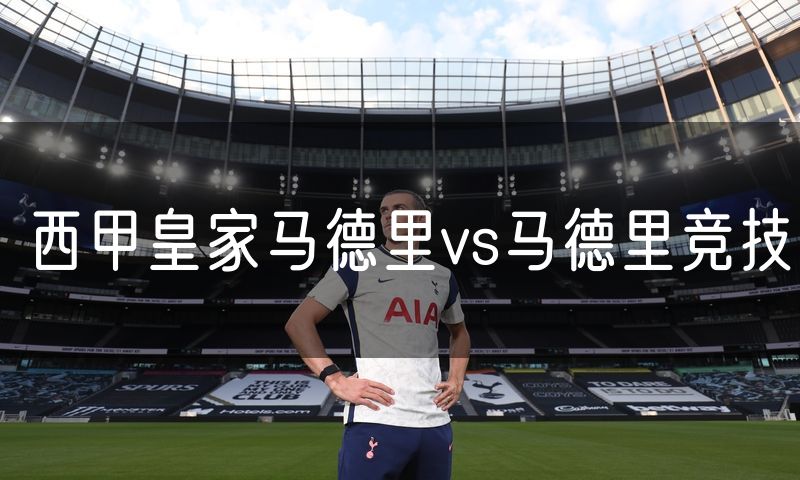 西甲皇家马德里vs马德里竞技