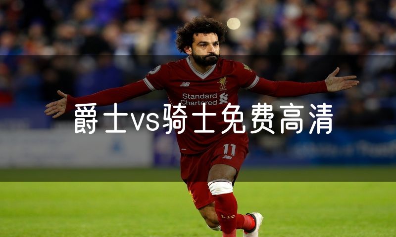 爵士vs骑士免费高清