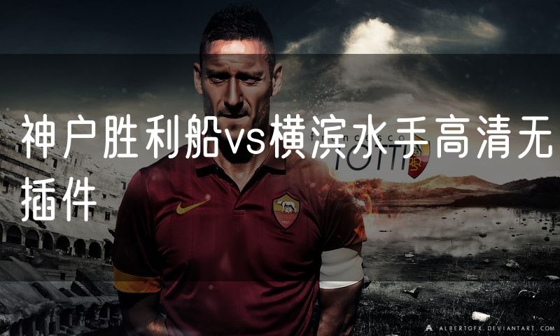神户胜利船vs横滨水手高清无插件