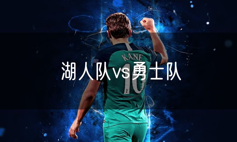 湖人队vs勇士队