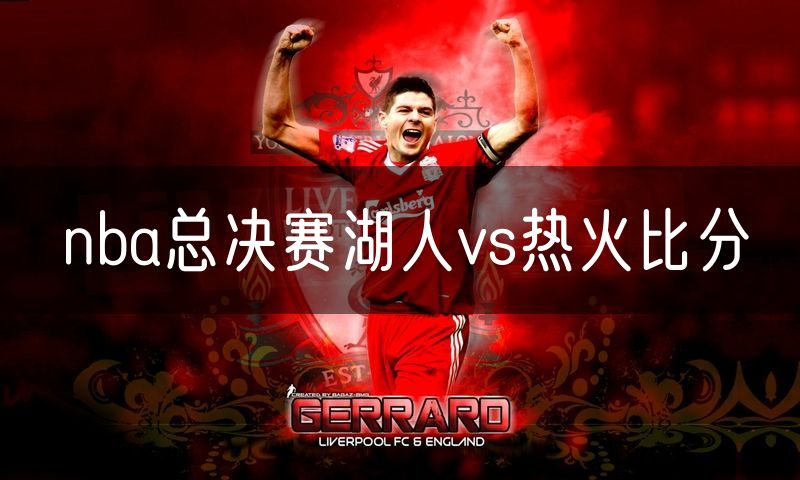 nba总决赛湖人vs热火比分 nba总决赛湖人vs热火比分