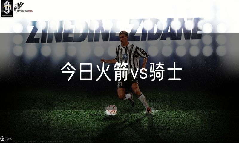 今日火箭vs骑士