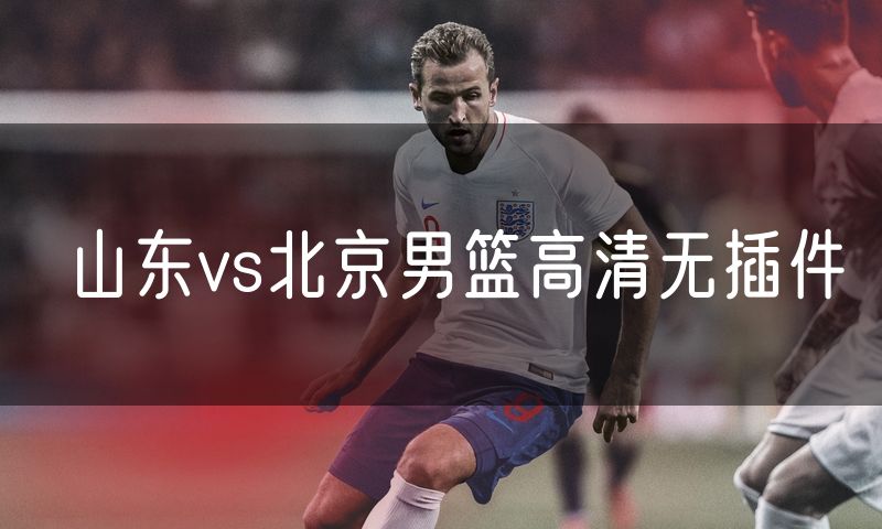 山东vs北京男篮高清无插件