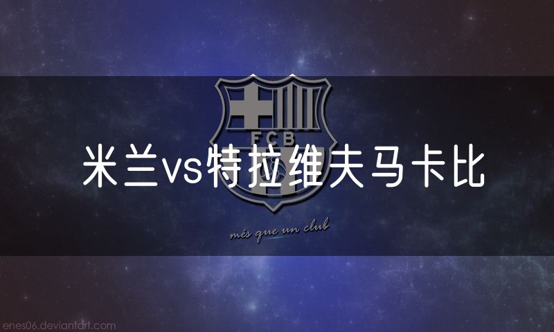 米兰vs特拉维夫马卡比 米兰vs特拉维夫马卡比