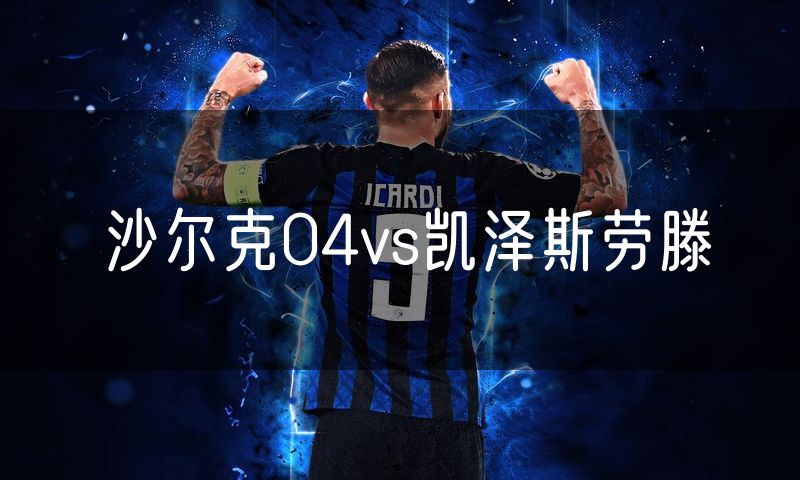沙尔克04vs凯泽斯劳滕