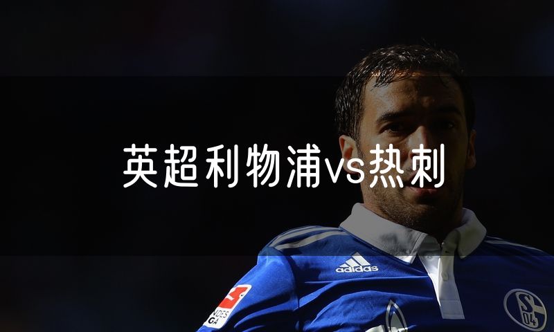 英超利物浦vs热刺