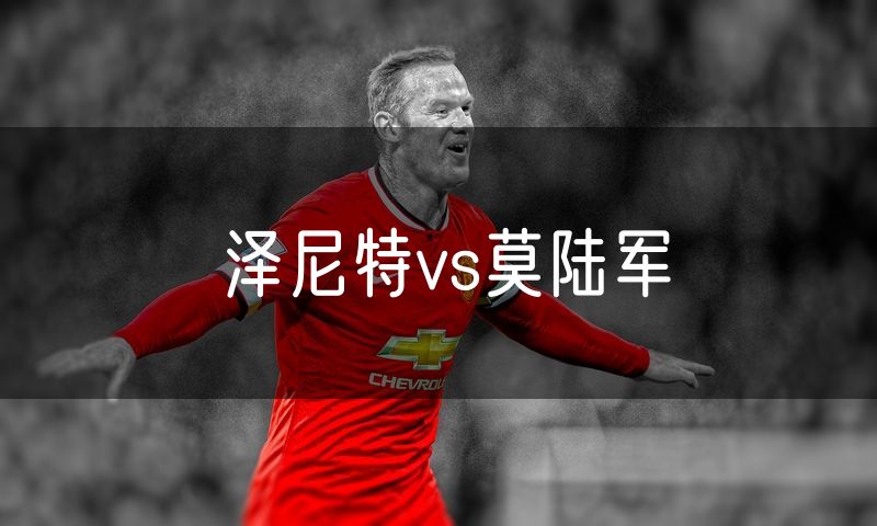 泽尼特vs莫陆军