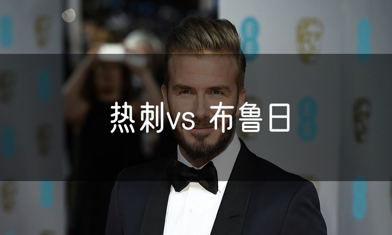 热刺vs 布鲁日 热刺vs 布鲁日