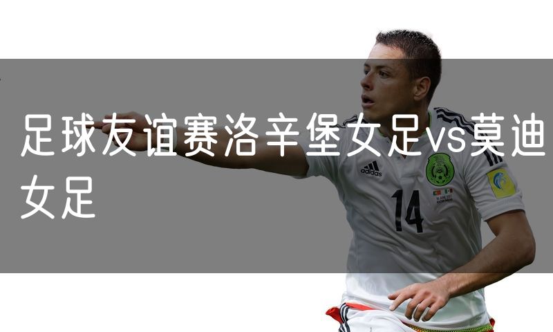 足球友谊赛洛辛堡女足vs莫迪女足
