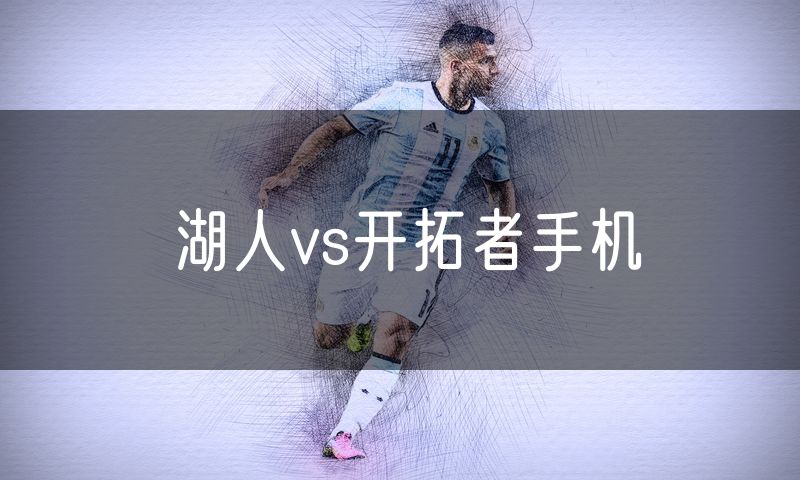 湖人vs开拓者手机