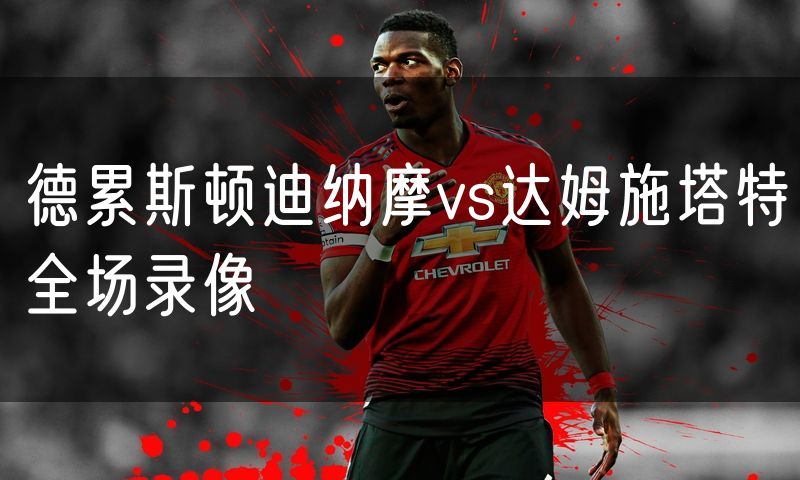 德累斯顿迪纳摩vs达姆施塔特全场录像