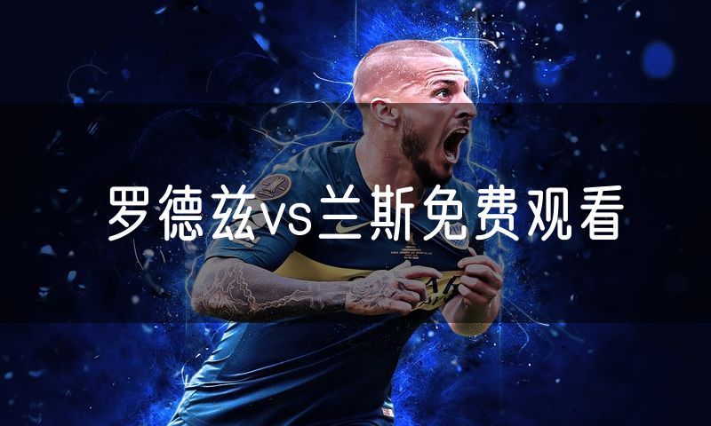 罗德兹vs兰斯免费观看
