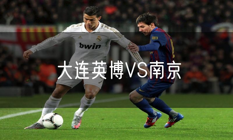 大连英博VS南京