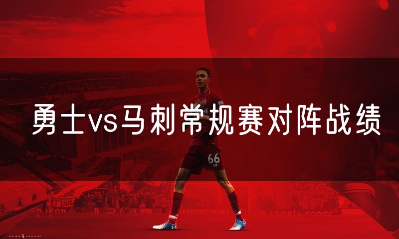 勇士vs马刺常规赛对阵战绩 勇士vs马刺常规赛对阵战绩