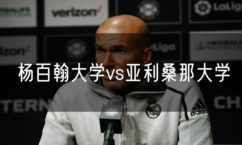 杨百翰大学vs亚利桑那大学