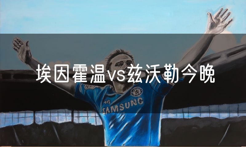 埃因霍温vs兹沃勒今晚