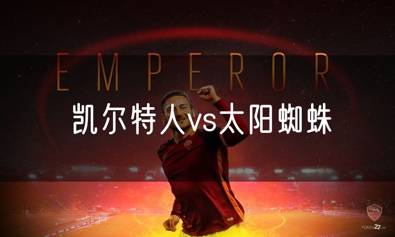凯尔特人vs太阳蜘蛛 凯尔特人vs太阳蜘蛛