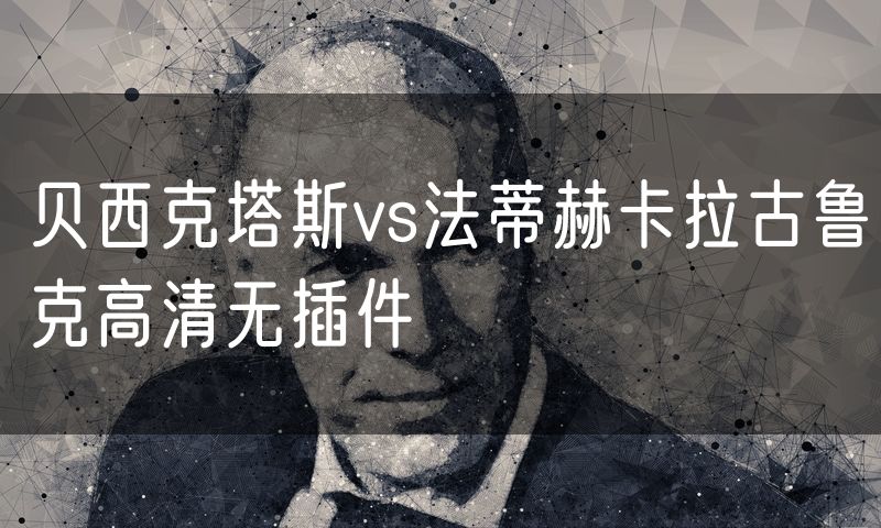 贝西克塔斯vs法蒂赫卡拉古鲁克高清无插件