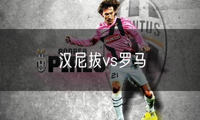 汉尼拔vs罗马 汉尼拔vs罗马
