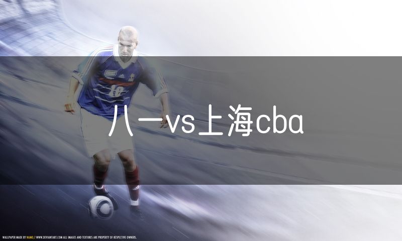 八一vs上海cba