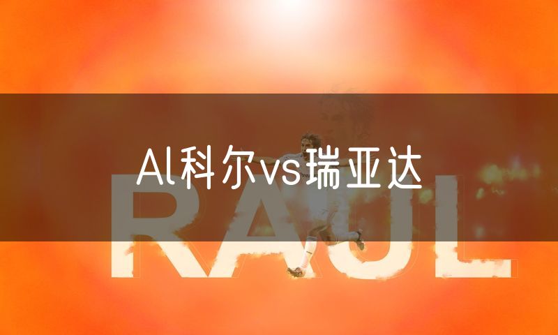 Al科尔vs瑞亚达